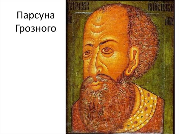 Живопись 17 века в России ПАРСУНА