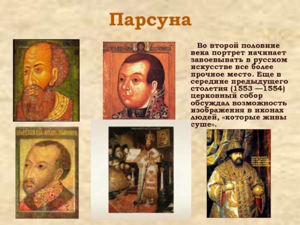 Живопись 17 века на Руси ПАРСУНА