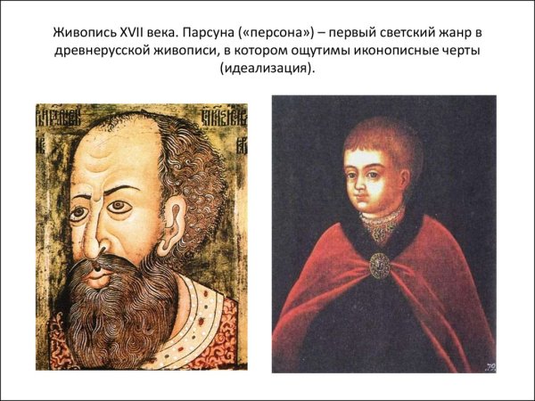 Симон Ушаков ПАРСУНА Скопина Шуйского