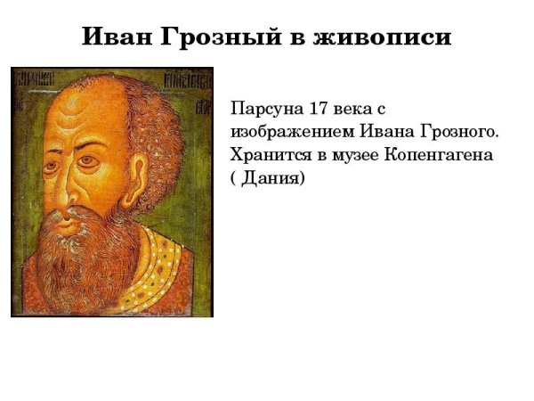 ПАРСУНА князя м.в Скопина-Шуйского