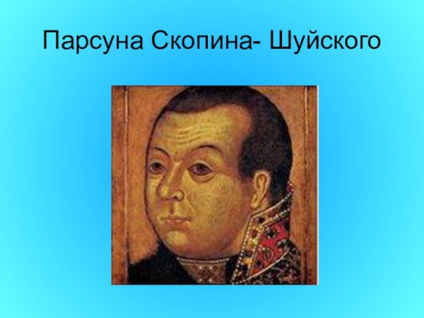 ПАРСУНА Скопина-Шуйского, XVII В.