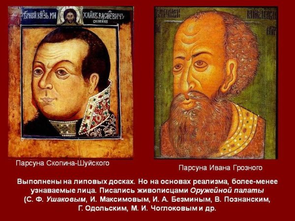 ПАРСУНА Ивана Скопина Шуйского
