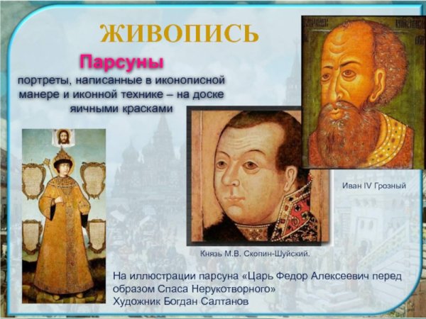 ПАРСУНА В русском искусстве 17 века