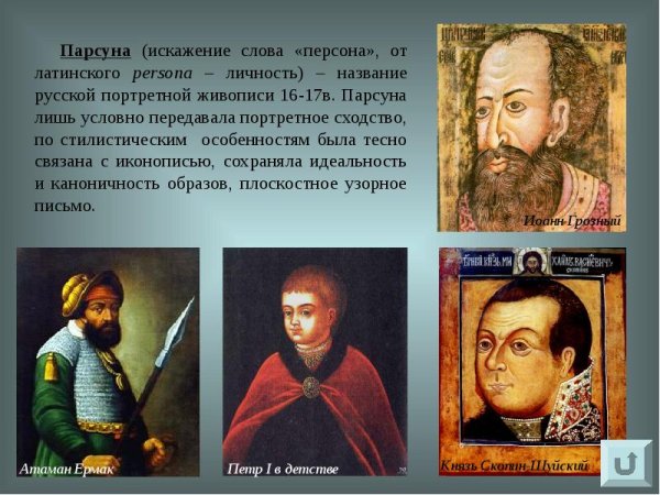 Культура России в 17 веке порсуны