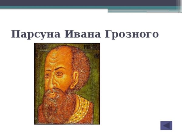 ПАРСУНА Ушакова 17 века в России