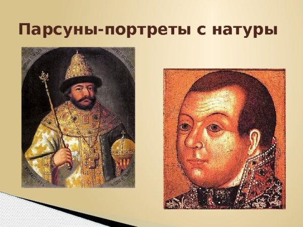 Русская живопись 17 века ПАРСУНА