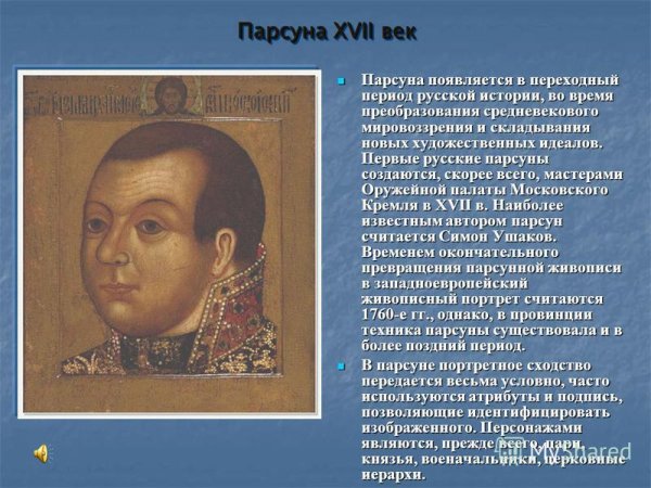 ПАРСУНА Ивана Грозного 17 век