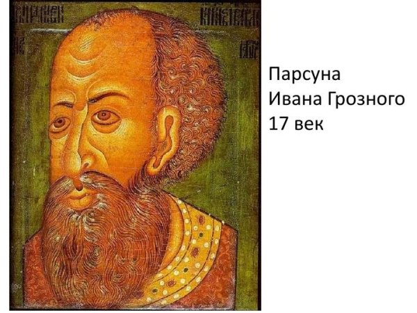ПАРСУНА Ивана Грозного 17 век