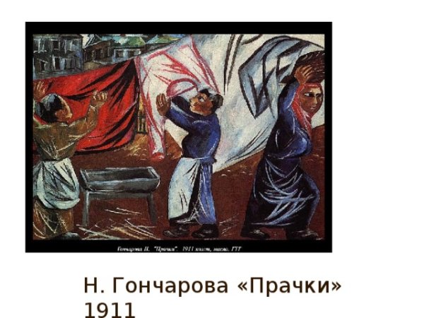 Наталья Гончарова прачки