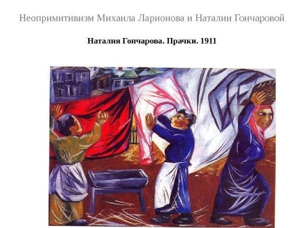Михаил Ларионов Natalia Goncharova