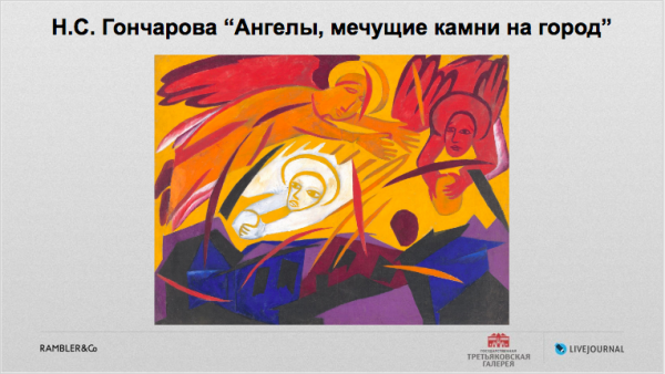 «Ангелы мечущие камни на город « н.Гончарова художник