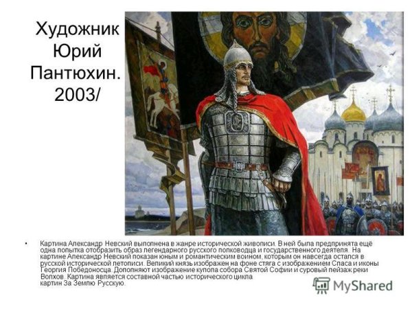 Юрий Пантюхин. Александр Невский.за землю русскую