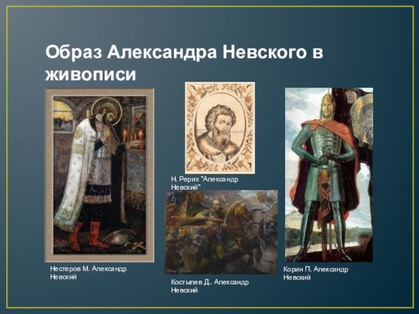 Картина Великий князь Александр Ярославич Невский