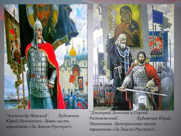 Пантюхин Юрий Александр Невский триптих «за землю русскую»