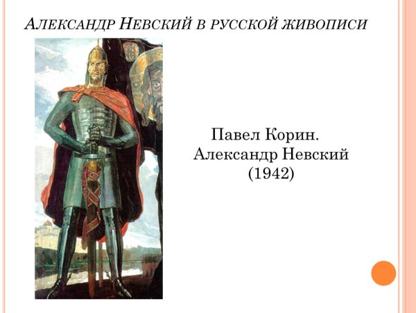Александр Невский 1942