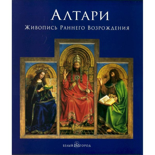 Алтари живопись раннего Возрождения купить