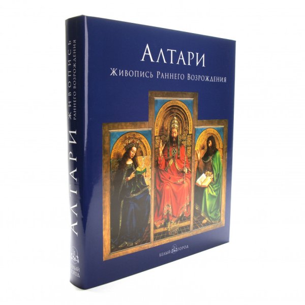 Алтарь с книгой