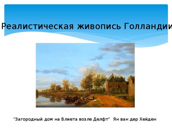 Реалистическая живопись Голландии презентация