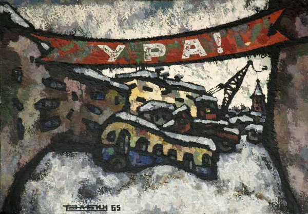 Оскар Рабин ура