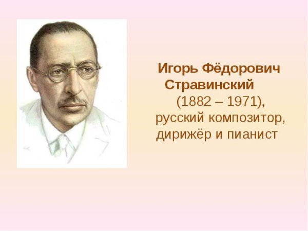 Игорь Стравинский