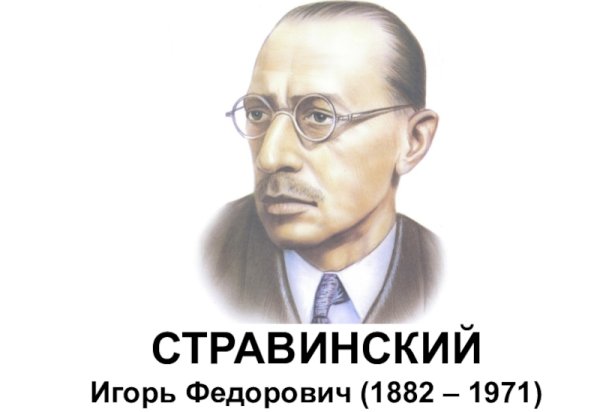 Стравинский, Игорь Фёдорович творчество кратко