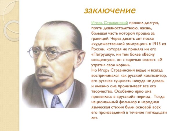 Игорь Стравинский краткая биография