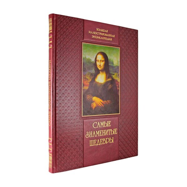 Самые знаменитые шедевры книги