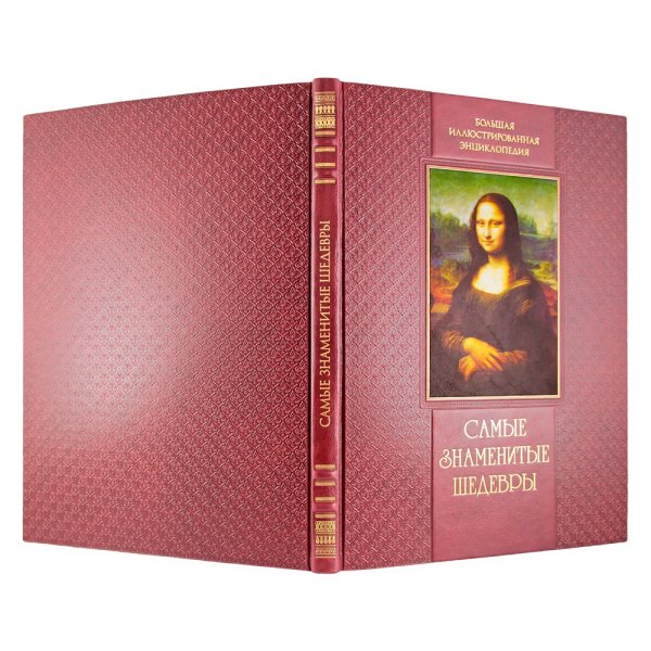Самые знаменитые шедевры книги