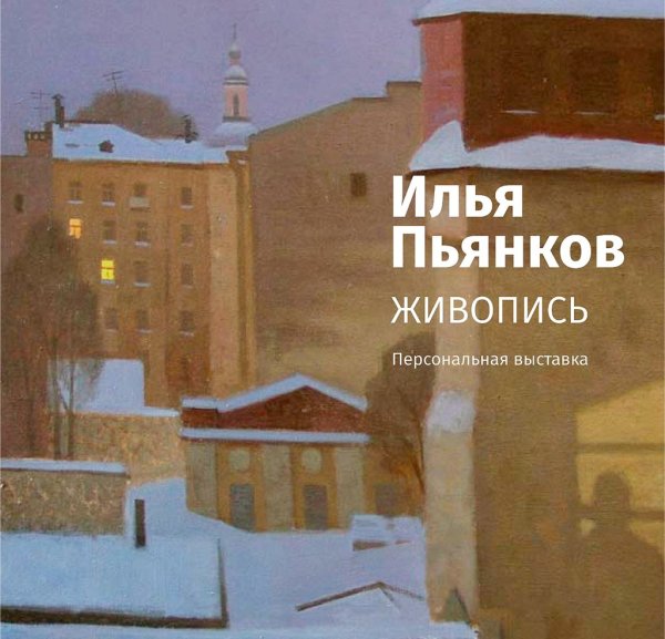 Илья Пьянков