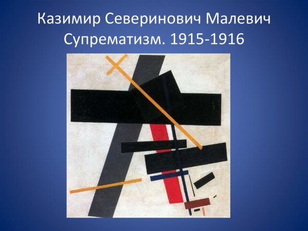 Малевич супрематизм 1915