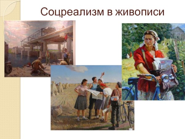 Социалистический реализм произведения