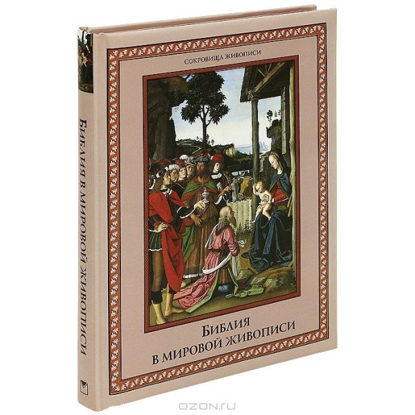 Сокровища живописи Олма