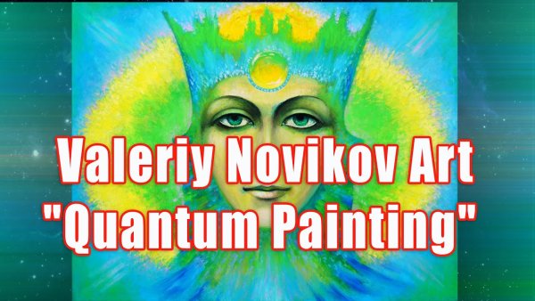 Квантовая живопись Валерия Новикова