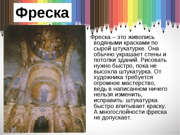 Живопись по сырой штукатурке