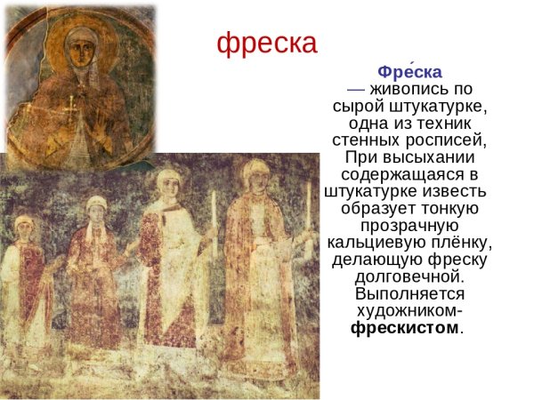 Фреска (фрески Софии Киевской) и их названия