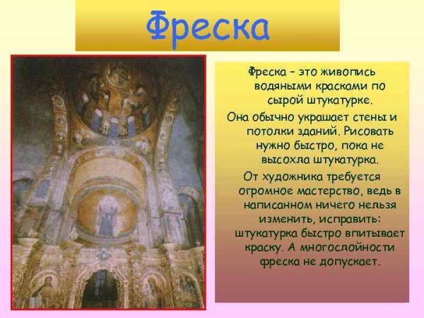 Фреска это определение