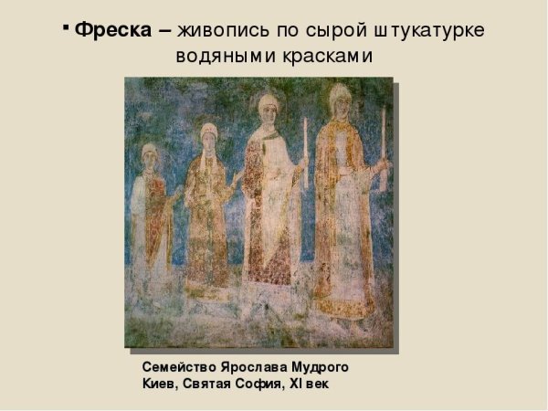 Фреска «семейство Ярослава Мудрого», Киев