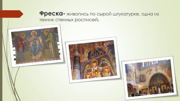 Стенная живопись по сырой штукатурке