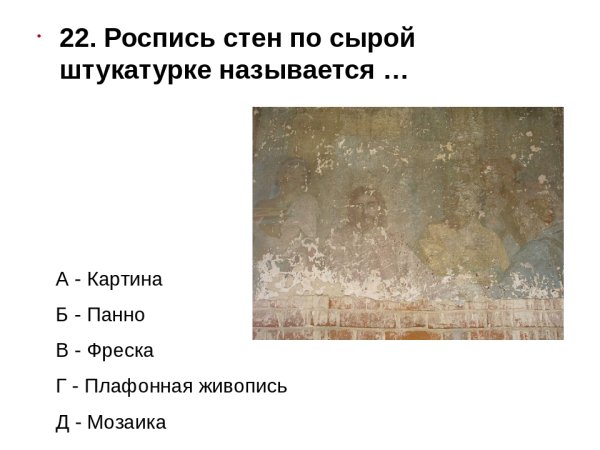 Фреска по сырой штукатурке