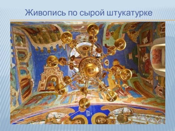 Фреска живопись по сырой штукатурке