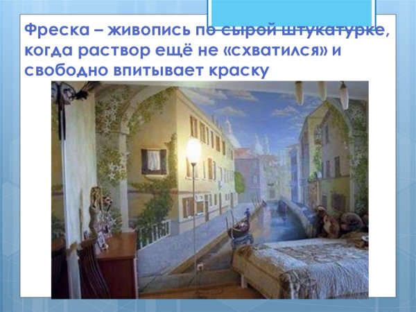 Живопись по сырой штукатурке