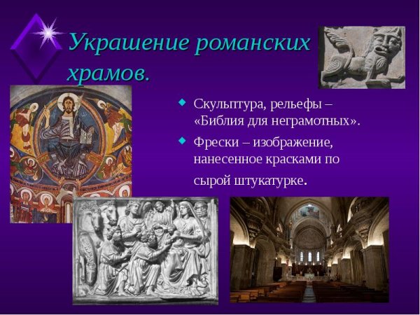 Скульптурный декор романских храмов