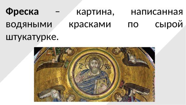 Картины написанные по сырой штукатурке