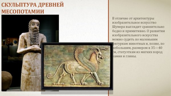 Искусство древней Месопотамии скульптура