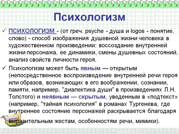 Психологишм в литература