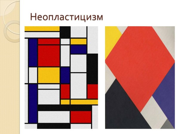 Неопластицизм представители