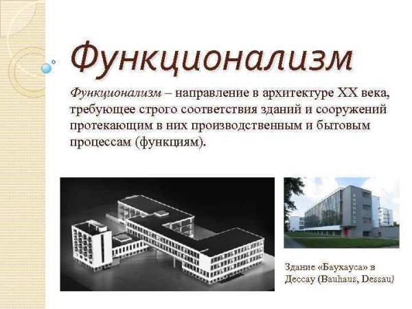 Функционализм архитектура 20 век