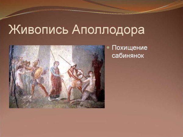 Аполлодор древнегреческий художник