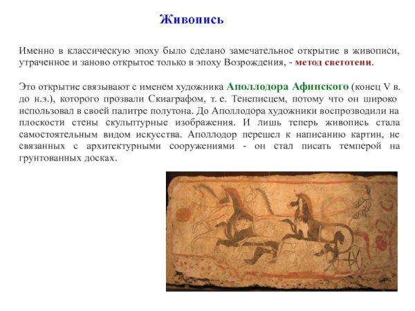 Аполлодор Афинский тенеписец