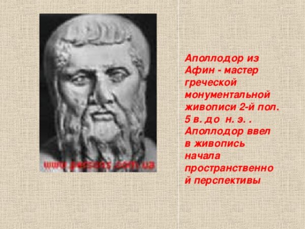 Аполлодор Афинский тенеписец